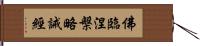 佛臨涅槃略誡經 Hand Scroll