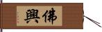 佛興 Hand Scroll