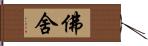 佛舍 Hand Scroll