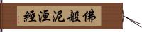 佛般泥洹經 Hand Scroll