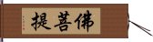 佛菩提 Hand Scroll