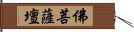 佛菩薩壇 Hand Scroll