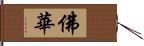 佛華 Hand Scroll