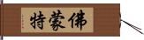 佛蒙特 Hand Scroll