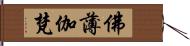 佛薄伽梵 Hand Scroll