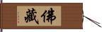 佛藏 Hand Scroll