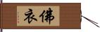 佛衣 Hand Scroll