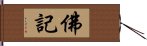 佛記 Hand Scroll