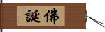 佛誕 Hand Scroll