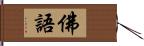 佛語 Hand Scroll