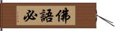 佛語必 Hand Scroll