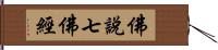 佛說七佛經 Hand Scroll