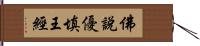 佛說優填王經 Hand Scroll