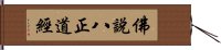 佛說八正道經 Hand Scroll