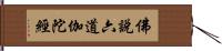 佛說六道伽陀經 Hand Scroll