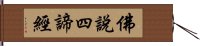 佛說四諦經 Hand Scroll