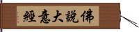 佛說大意經 Hand Scroll