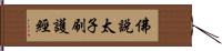 佛說太子刷護經 Hand Scroll