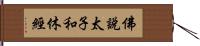 佛說太子和休經 Hand Scroll