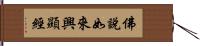 佛說如來興顯經 Hand Scroll