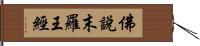 佛說末羅王經 Hand Scroll