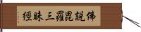 佛說毘羅三昧經 Hand Scroll