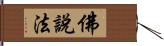 佛說法 Hand Scroll