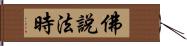 佛說法時 Hand Scroll