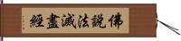 佛說法滅盡經 Hand Scroll