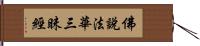 佛說法華三昧經 Hand Scroll