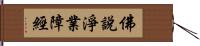 佛說淨業障經 Hand Scroll