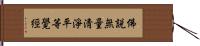 佛說無量淸淨平等覺經 Hand Scroll