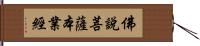 佛說菩薩本業經 Hand Scroll