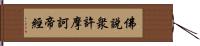 佛說衆許摩訶帝經 Hand Scroll