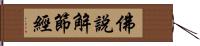 佛說解節經 Hand Scroll