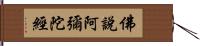 佛說阿彌陀經 Hand Scroll