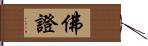 佛證 Hand Scroll