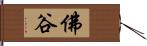 佛谷 Hand Scroll