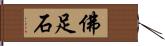 佛足石 Hand Scroll