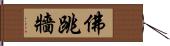 佛跳牆 Hand Scroll