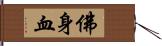 佛身血 Hand Scroll