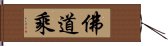 佛道乘 Hand Scroll