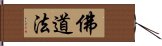 佛道法 Hand Scroll