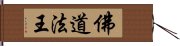 佛道法王 Hand Scroll