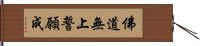 佛道無上誓願成 Hand Scroll