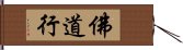 佛道行 Hand Scroll