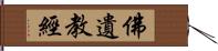 佛遺教經 Hand Scroll