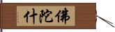 佛陀什 Hand Scroll