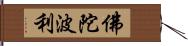 佛陀波利 Hand Scroll