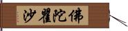 佛陀瞿沙 Hand Scroll